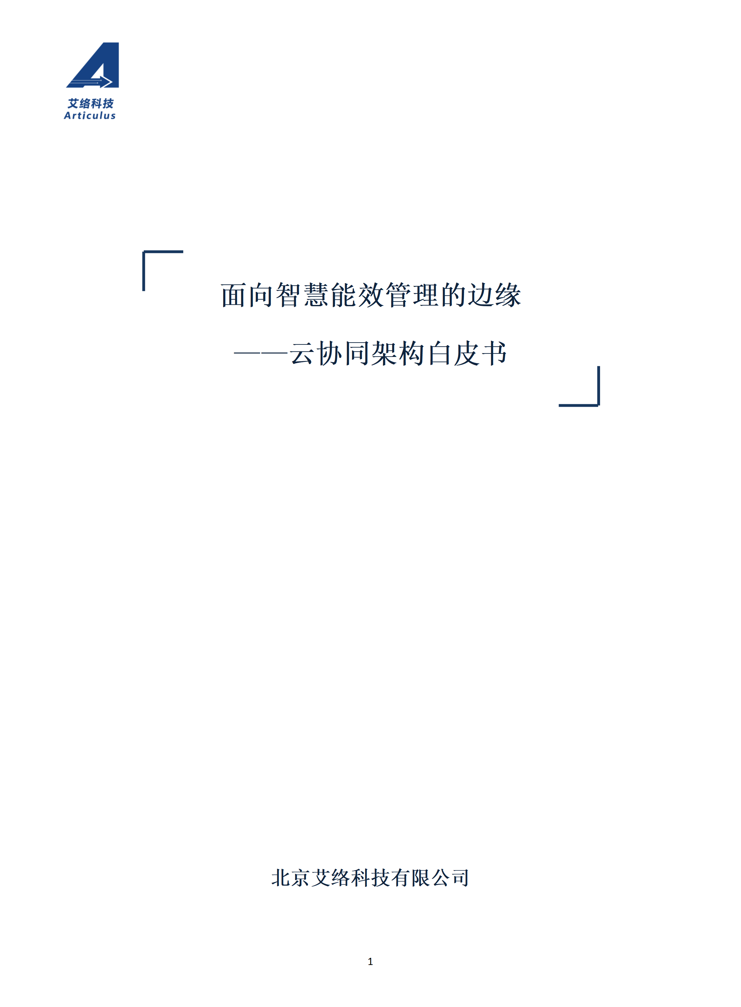 1.面向智慧能(néng)效管理(lǐ)的(de)邊緣-雲協同架構白(bái)皮書(shū)_01