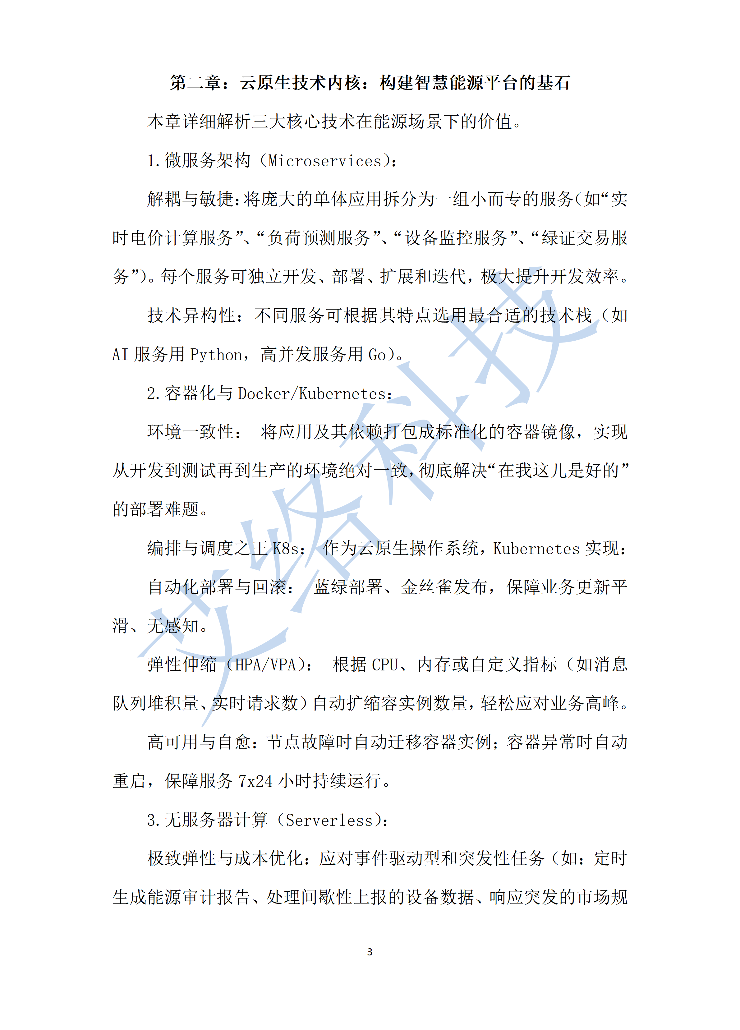 3.雲原生(shēng)智慧能(néng)源平台白(bái)皮書(shū)敏捷智能(néng)與無限擴展_011