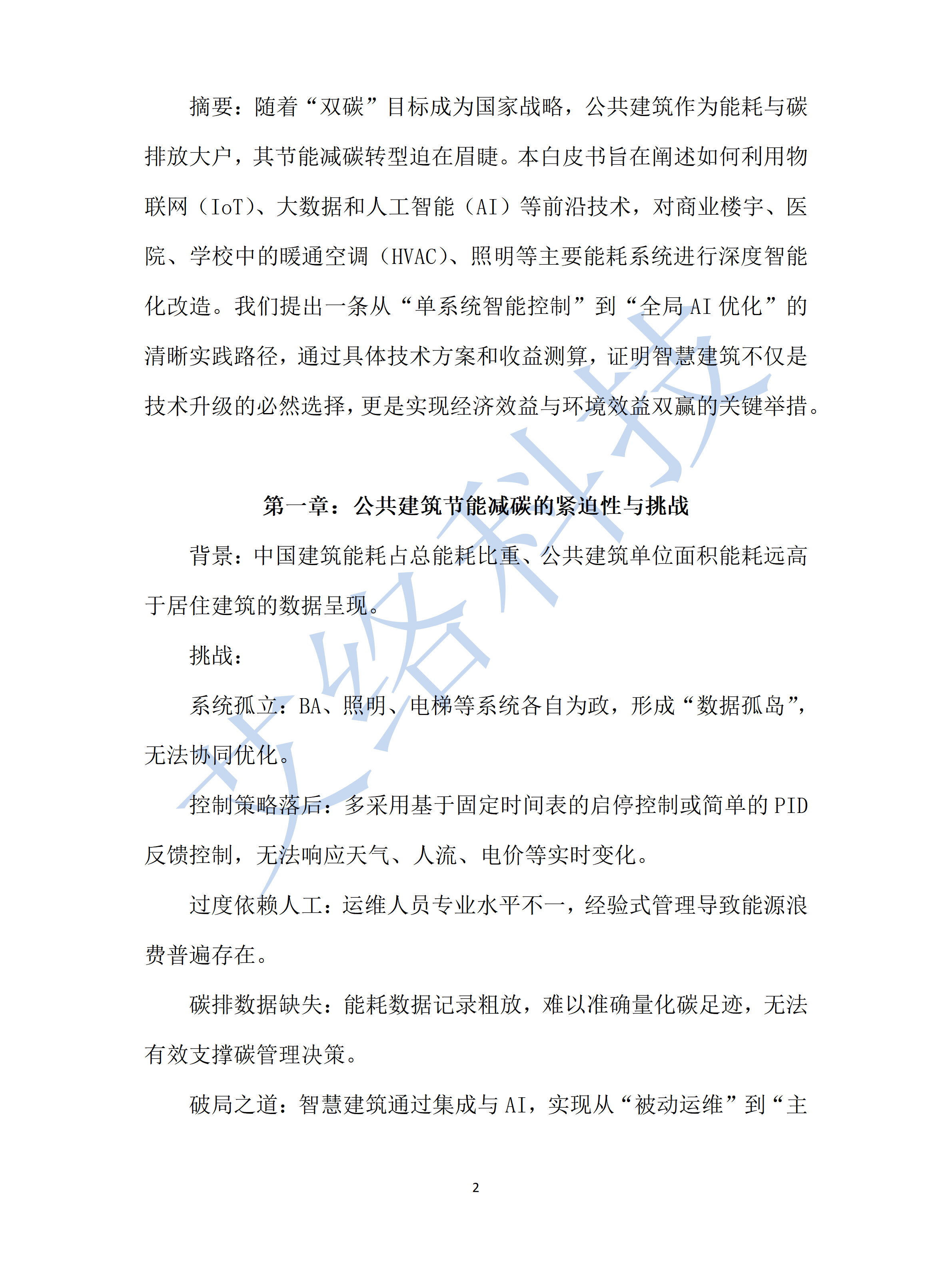 5.智慧建築節能(néng)減碳白(bái)皮書(shū)從(cóng)智能(néng)控制(zhì)到(dào)AI優化(huà)的(de)實踐路(lù)徑_01