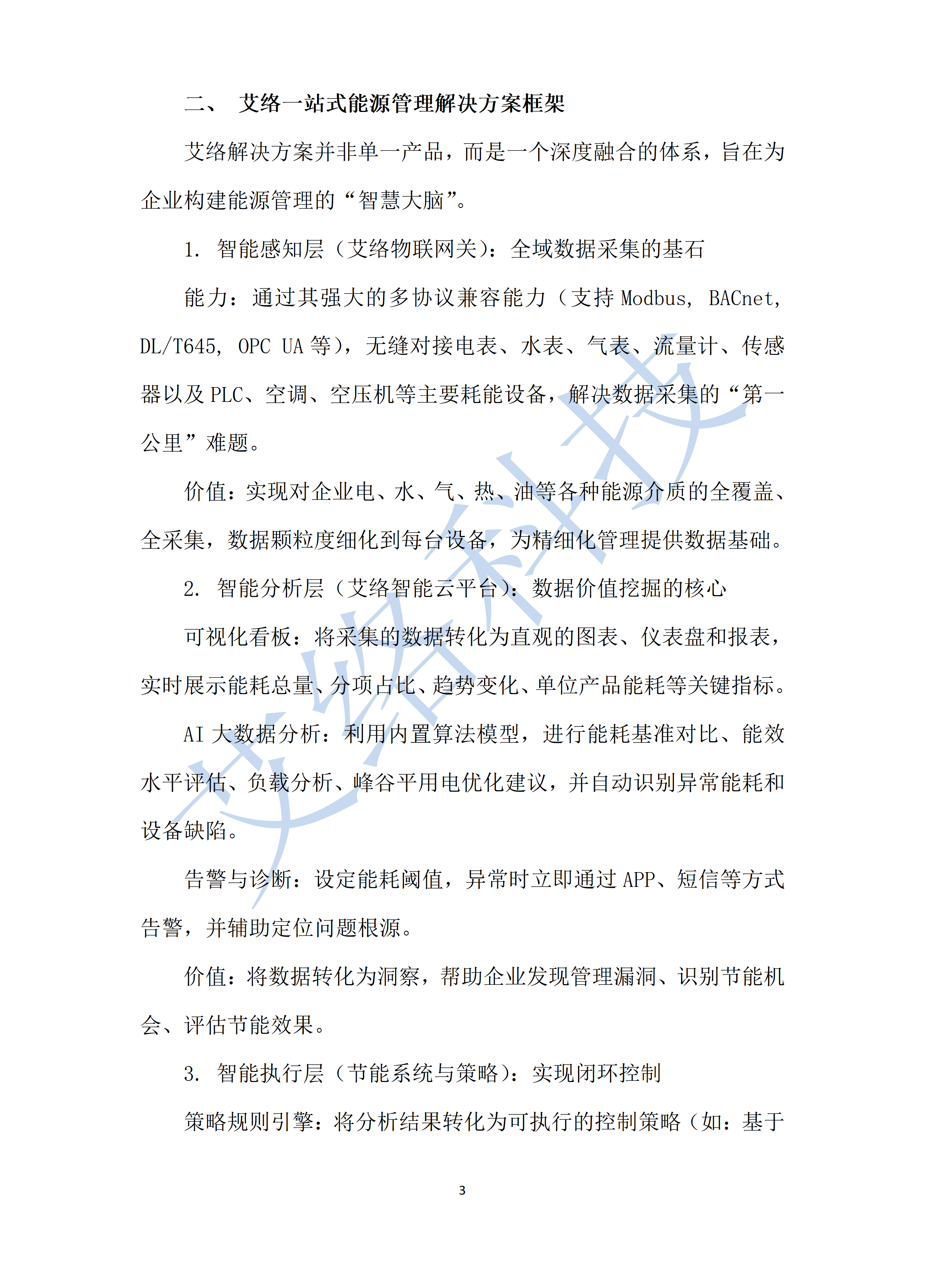 12.一(yī)站(zhàn)式能(néng)源管理(lǐ)解決方案降低(dī)運營成本XX_011